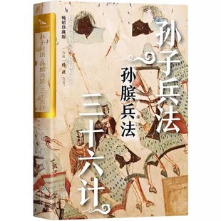 孙子兵法孙膑兵法三十六计正版 36计青少年成人版 兵法书政治军事技术商业战略解读 书籍孙武著商政谋略智慧全书中国传统文化国学经典