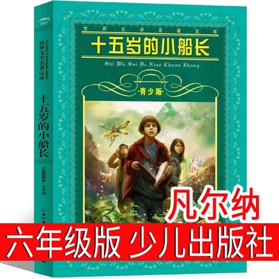 十五岁的小船长少儿出版社凡尔纳