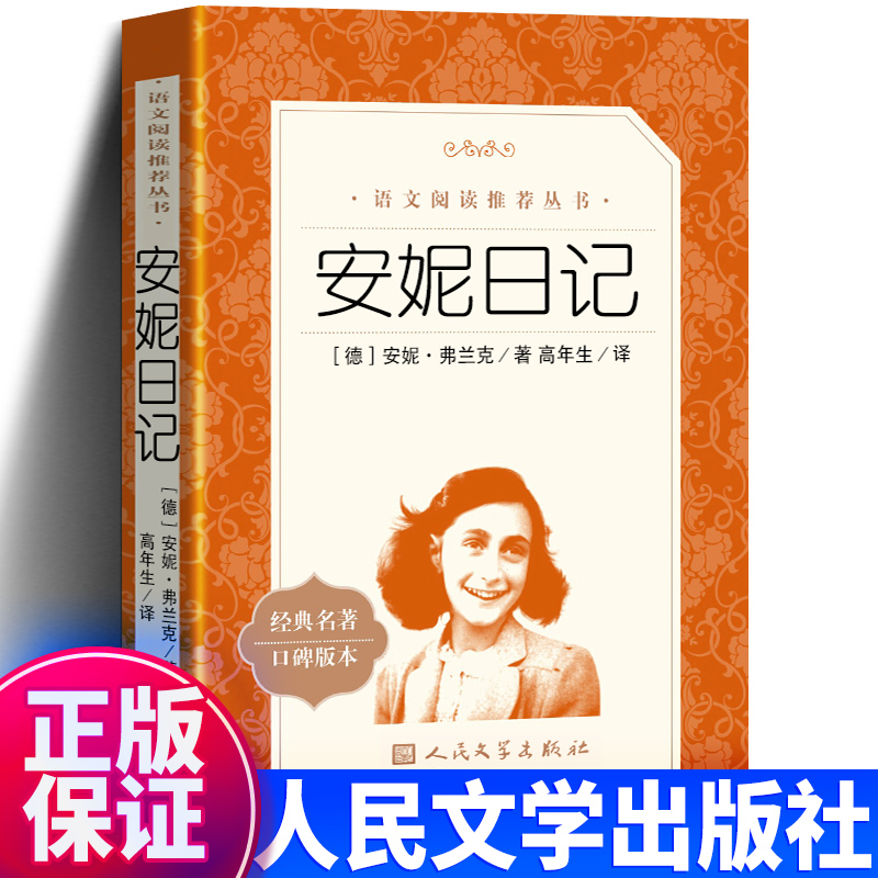 正版安妮日记人民文学出版社