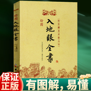 官方正版 绘图入地眼全书 故宫藏本术数丛刊 古代地理堪舆学阴宅阳宅墓穴天星寻龙点穴砂法水局向法要诀哲学书籍华龄出版社