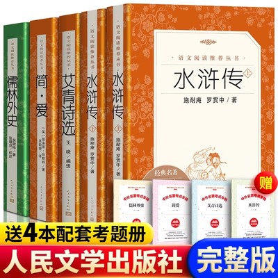 正版全套水浒传和艾青诗选简爱儒林外史人民文学出版社原著完整无删减配套人教语文教材初中生9九年级上下册必读课外阅读名著书籍