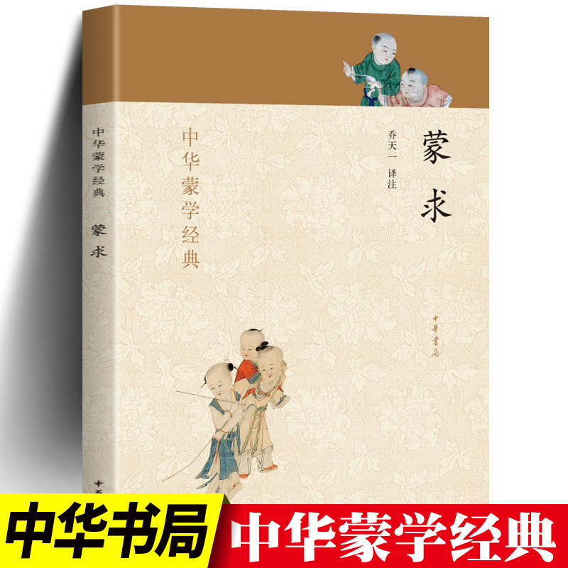 【现货正版授权】 中华蒙学经典蒙求 乔天一译中华书局出版怎么样,好用不?