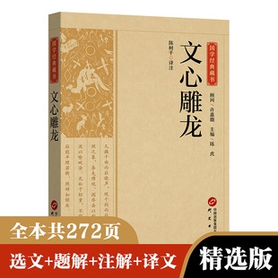 正版文心雕龙国学经典藏书文白对照注释本中华经典名著全本全注全译丛书 文心雕龙译注