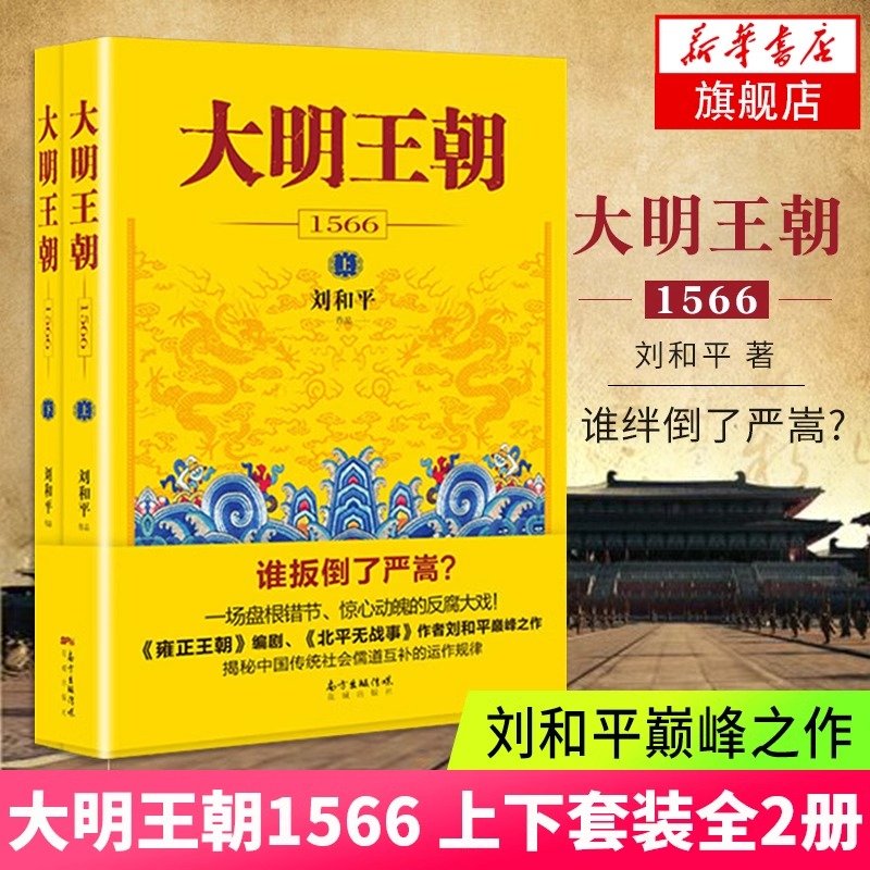 新版 大明王朝1566 套装2册 刘和平著 明朝那些事儿 明清历史军事文学小说画说大明王朝的七张面孔同名电视剧原著小说长篇历史小说