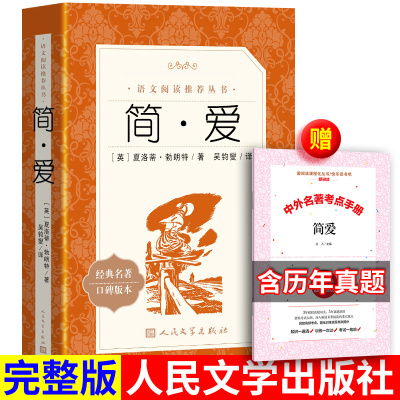 送同步考题册简爱人民文学出版社