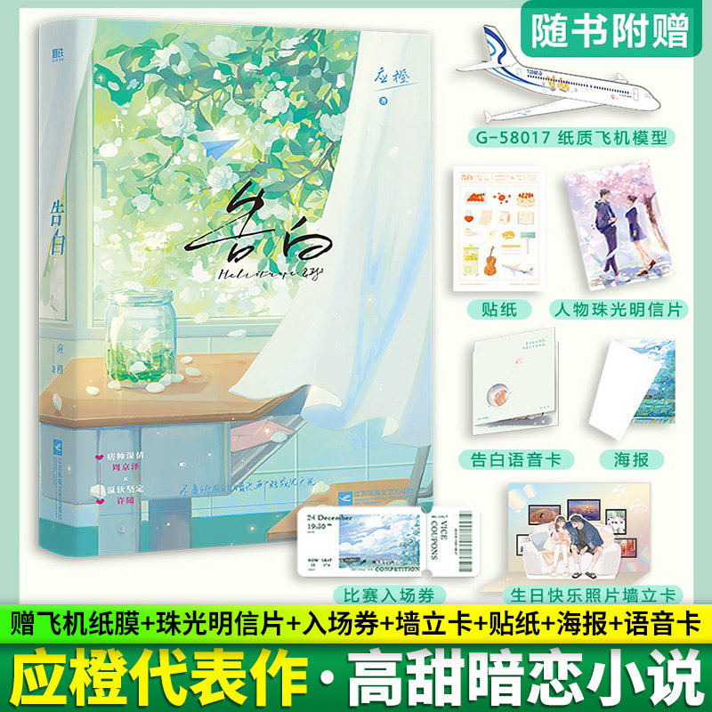 告白应橙正版书籍小说  言情青春文学小说告白应橙实体书告白书言情