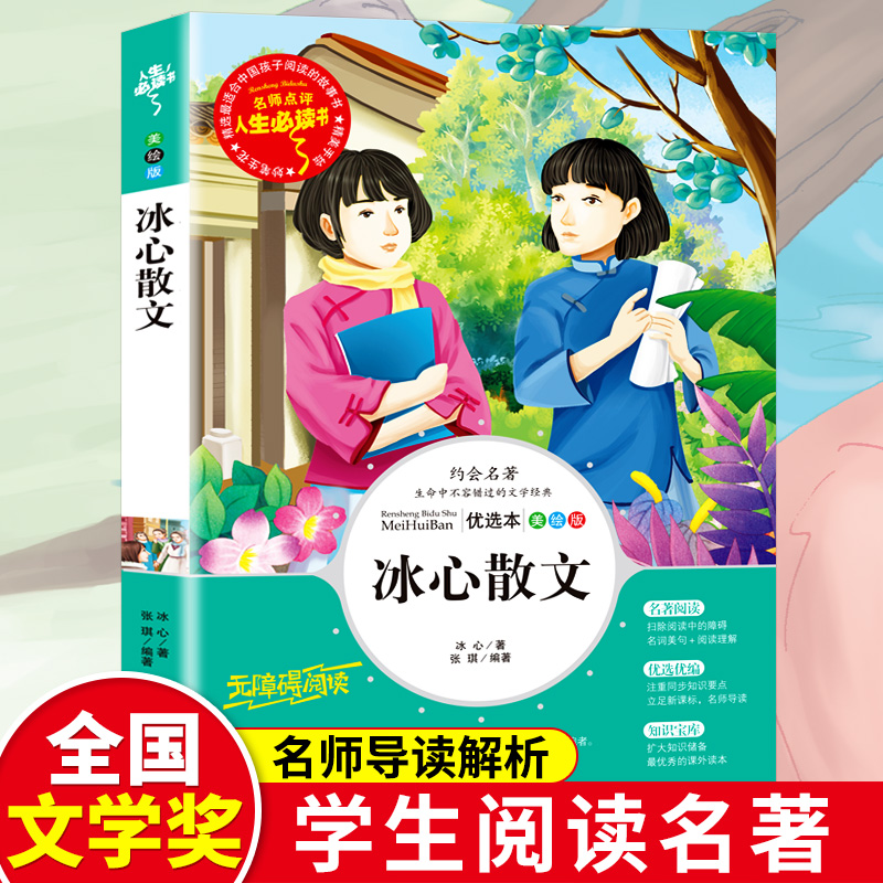 冰心散文集正版 中小学生正版精选儿童文学全集6-7-8-9-10-12周岁初中生青少年版小学生课外阅读书籍三四年级必读课外书五六年级4