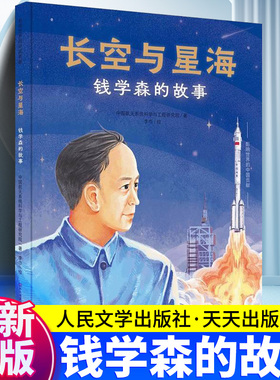 长空与星海 钱学森的故事 精装硬壳图画书两弹一星中国功勋人物名人传记故事书幼儿绘本儿童成长启蒙书籍一年级二年级六年级课外书