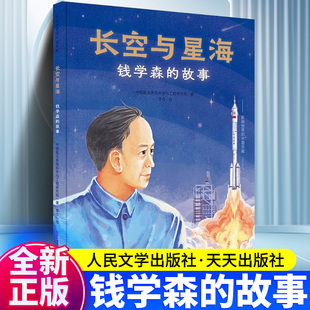 钱学森 长空与星海 故事 精装 硬壳图画书两弹一星中国功勋人物名人传记故事书幼儿绘本儿童成长启蒙书籍一年级二年级六年级课外书