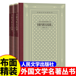 正版精装 卡拉马佐夫兄弟（上下） 陀思妥耶夫斯基著 网格本人文社外国文学名著丛书 人民文学出版社 中小学生课外阅读书目