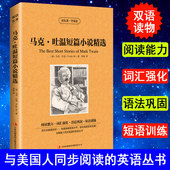 书籍经典 高中课外阅读中英双语书小说中英互译双语版 英汉互译 马克吐温短篇小说集英语书籍中英对照版 马克吐温作品全集