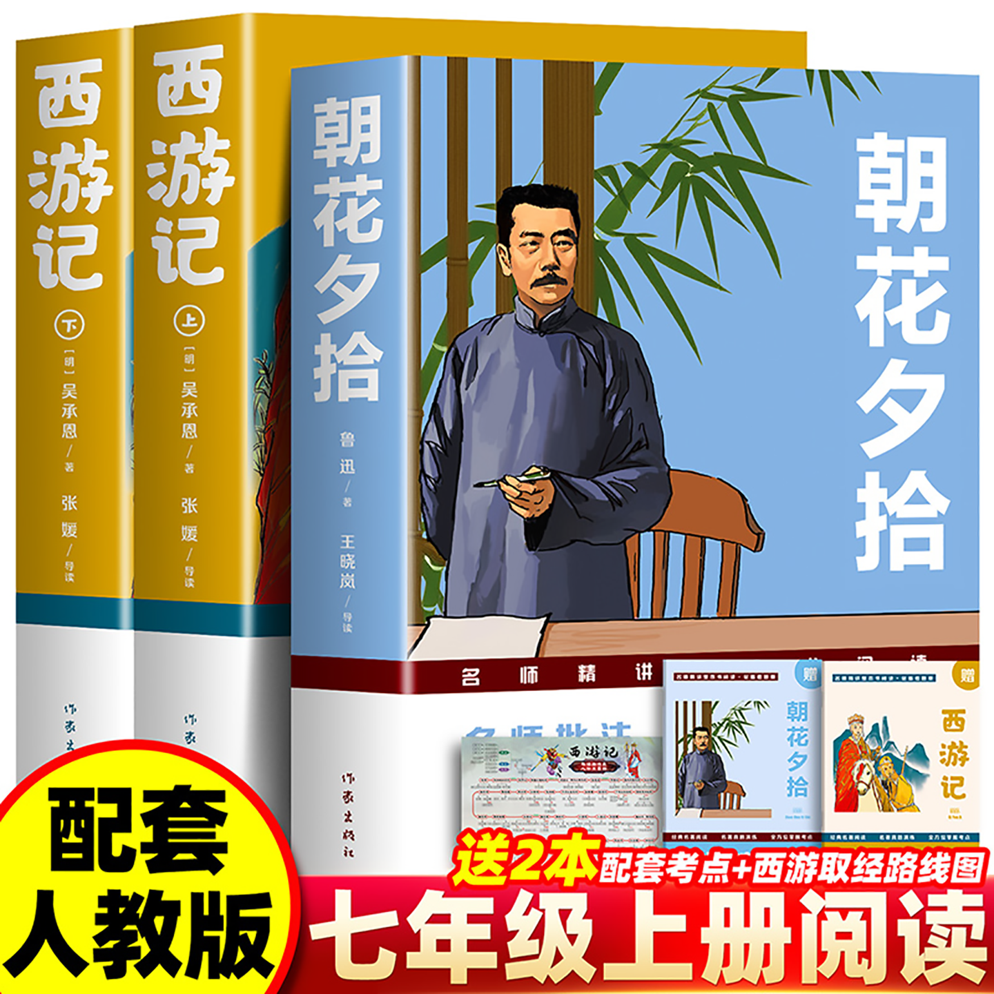 朝花夕拾鲁迅原著正版和西游记完整无删减100一百回初中生初一7七年级语文配套人教版必读的课外阅读书籍世界经典名著推荐阅读书目