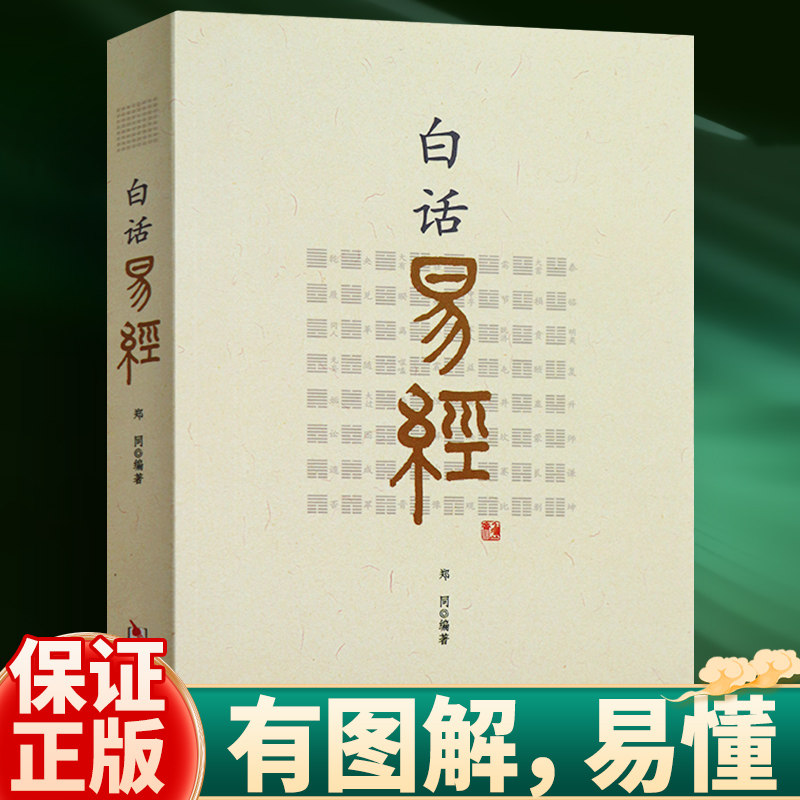 白话易经 白话文版带注音 易经原文+白话+注释+讲解全译本详解 华龄出版社 国学易经基础入门正版书籍 风水学易学学习工具书