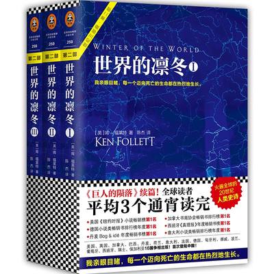 【正版授权】世界的凛冬1+2+3共3册肯福莱特小说悬疑科幻历史世界外国文学名著欧洲世纪三部曲系列巨人的陨落永恒的边缘圣殿春秋