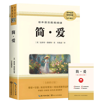 简爱儒林外史九年级下册原著
