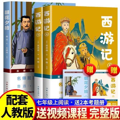 朝花夕拾鲁迅原著正版和西游记完整无删减文言文7七年级必读书上下册老师推荐阅读的世界经典名著配套初中生一语文人教必读书目籍