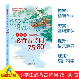 小学生必背古诗词75加80首配套人教八十首加七十五首正版文言文 小学全国通用123456一二三四五六年级唐诗宋词老师推荐注音彩绘版