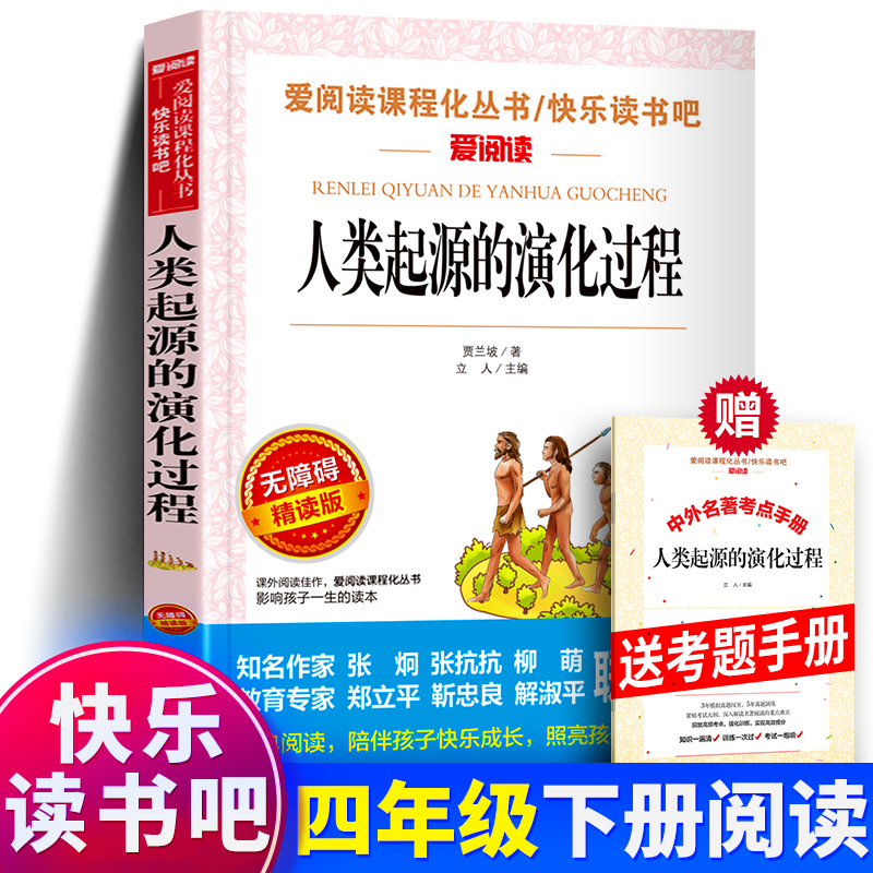 赠考题册 人类起源的演化过程 又名爷爷的爷爷哪里来 快乐读书吧贾兰波小学生版四年级下册语文正版包邮书籍课外阅读