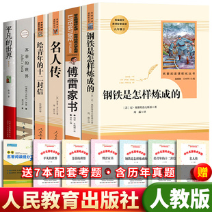 八年级下册 全套6册人教版 社苏菲 和傅雷家书名人传正版 包邮 无删减初中生人民教育出版 读课外书钢铁是怎样炼成 原著完整版 世界