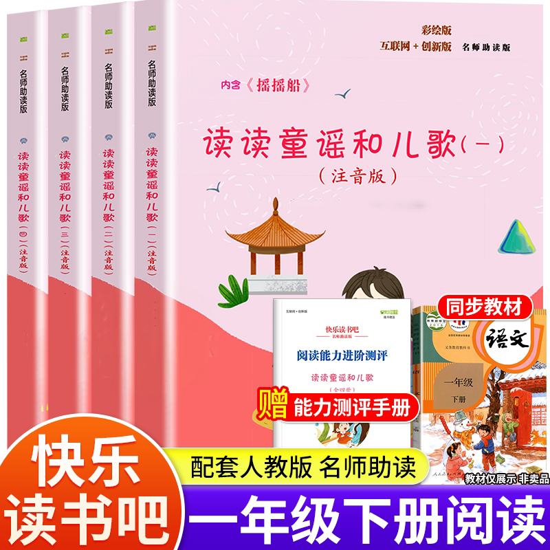 读读童谣和儿歌和大人一起读正版全新4册人教版彩图注音1一年级上下册快乐读书吧阅读课外书必读的小学生书目曹文轩推荐陈先云老师