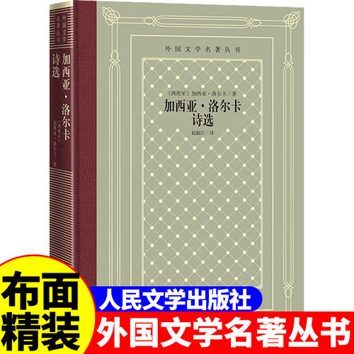 正版精装 加西亚·洛尔卡诗选 [西] 加西亚·洛尔卡著 网格本人文社外国文学名著丛书 人民文学出版社 中小学生课外阅读书目