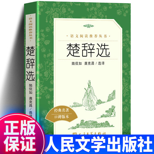楚辞选 陆侃如龚克昌选译 屈原离骚九歌天问 中国古典小说诗词文学初高中生假期课外阅读 人民文学出版社 新华书店
