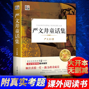 严文井童话集 全集原著正版核心阅读系列小学生版三年级四年级五年级六年级小学生中学生课外书籍人民日报出版社