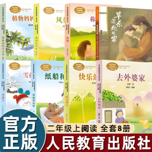 去外婆家 人教版 家 2025秋季 快乐小河 人民教育出版 风娃娃 纸船和风筝 二年级上册植物妈妈有办法 社 草原深处 称赞 雪孩子