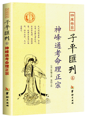 官方正版 全四库存目子平汇刊子平匯刊6 神峰通考命理正宗八字命理学书籍 明张楠华龄出版社