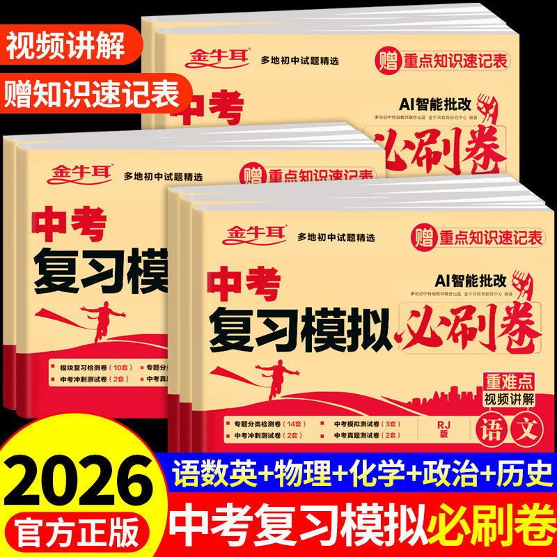 2026中考复习模拟必刷卷语文数学英语物理化学中考真题卷全套配套人教版九年级初三总复习资料模拟试卷真题卷子专项训练初中必刷题