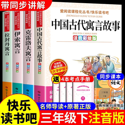 注音版伊索寓言中国古代寓言和克雷洛夫拉封丹寓言故事小学生3三年级下册必读正版的课外书籍全套4册快乐读书吧配套人教版阅读书目