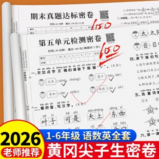 新黄冈100分尖子生密卷一二三四五六年级上册下语文数学英语期末测试卷人教版 期中冲刺卷一百分卷子 全套配套小学生同步练习册单元