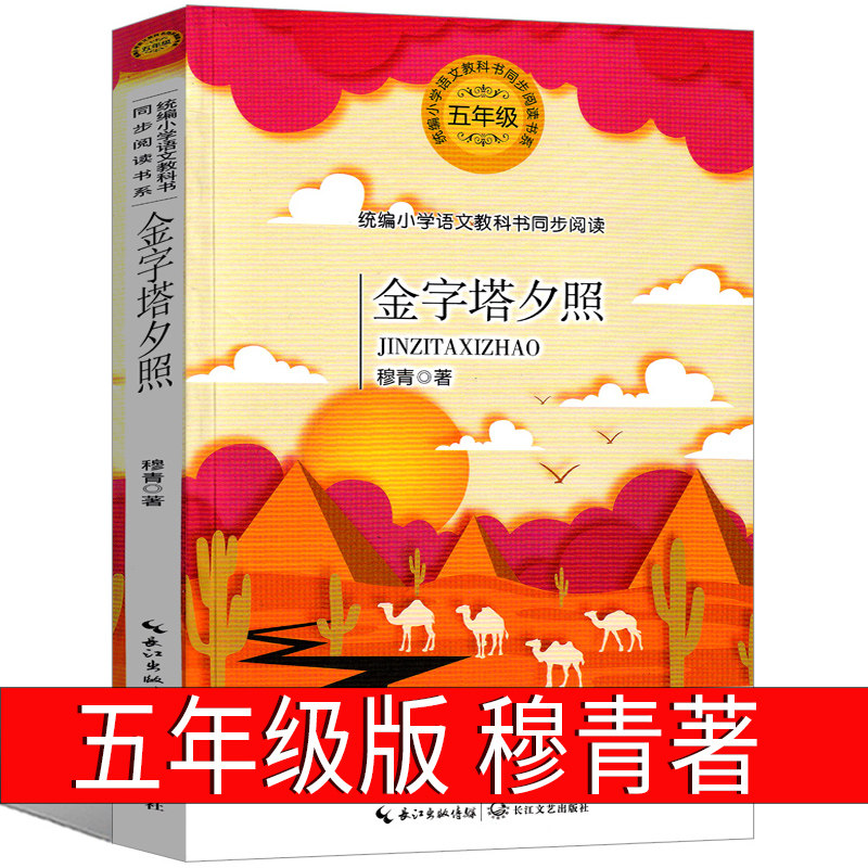 金字塔夕照 五年级下册穆青著小学生正版课外书少儿阅读书籍散文集