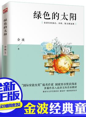 绿色的太阳 金波儿童诗选典藏本中国经典文学名著文学经典诗歌三四五六年级小学生课外阅读新华正版书籍