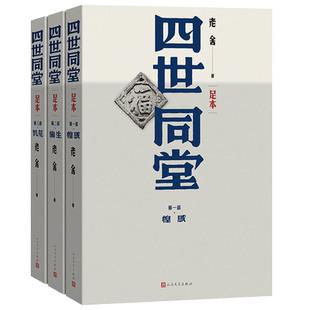 正版老舍四世同堂完整版全3册无删减经典作品全集 惶恐 偷生 饥荒 中国现代文学散文随笔长篇小说青少年课外书人民文学出版社