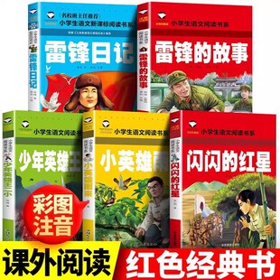 闪闪的红星 注音版一二年级必读的课外阅读书籍小学生三四五六年级上下册红色经典爱国教育儿童读物书籍书目故事阅读正版老师推荐