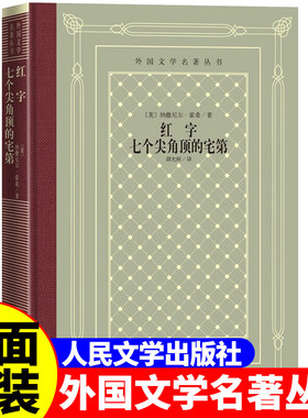正版精装 红字七个尖角顶的宅第 [美] 纳撒尼尔·霍桑著 网格本人文社外国文学名著丛书 人民文学出版社 中小学生课外阅读书目