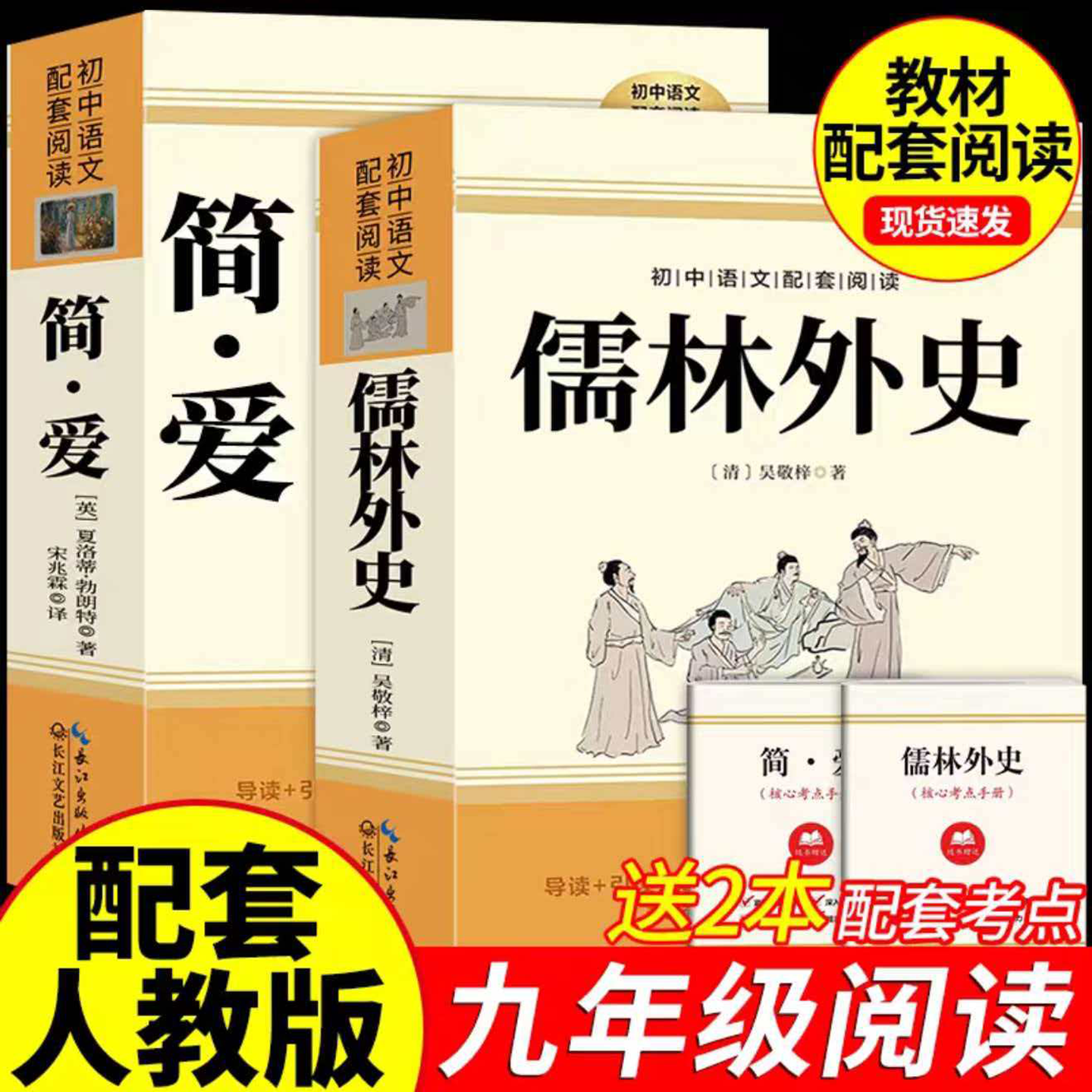 简爱和儒林外史九年级必读正版原著完整版文言文配套人教版初三上下册课外阅读书籍初中生九下的课外书名著语文水浒传唐诗三百首