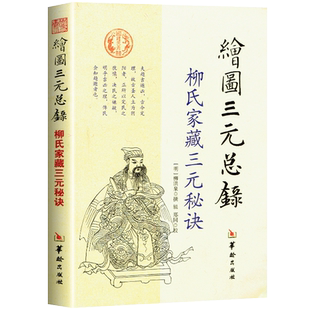 绘图三元总录正版全书图解柳氏家藏三元秘诀阴阳宅合婚宅元 婚元 茔元点穴寻龙布局柳红泉著择日藏古书籍可搭书籍
