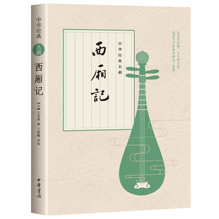 正版 西厢记 王实甫原版中华经典名剧 中华书局出版 中国古典四大名剧之一长生殿牡丹亭桃花扇 古典小说