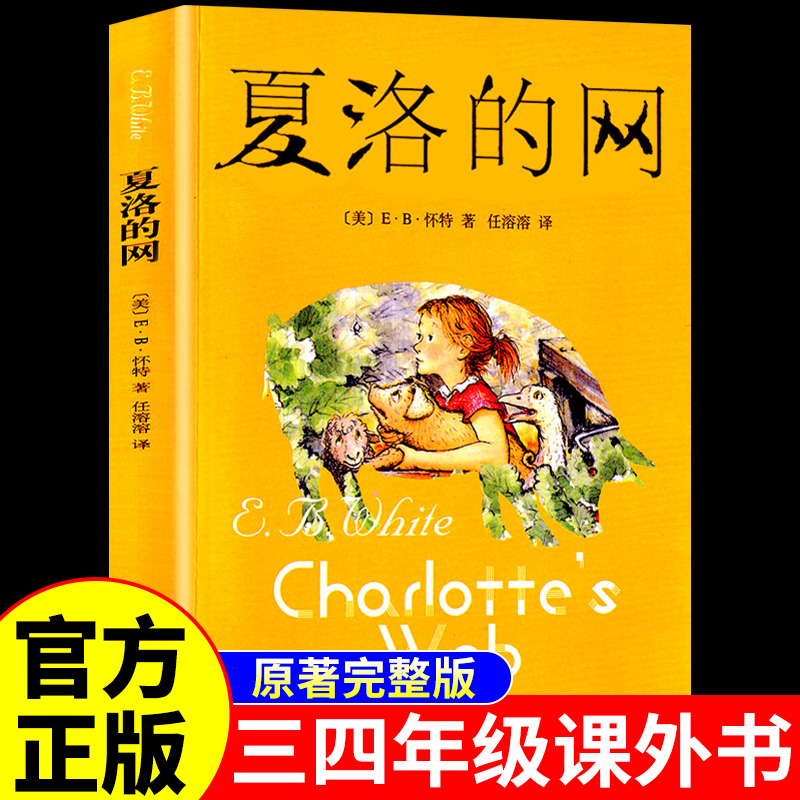 官方正版夏洛的网怀特原著完整版任溶溶译老师推荐适合小学生三四年级课外阅读书籍儿童文学读物世界经典名著故事书目