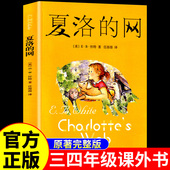 适合小学生三四五六年级上下册必读 夏洛 课外阅读书籍儿童文学故事书籍畅销书排行榜 完整版 任溶溶译老师推荐 网 怀特原著正版