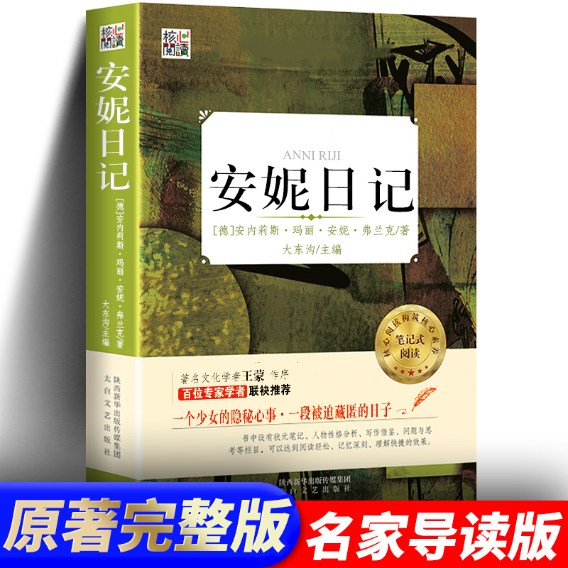 【官方正版】带考题 安妮日记书 正版原著