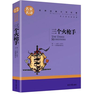 5本25元 三个火枪手书籍 大仲马著原版 正版原著全译本中文版无删减完整版 世界经典文学名著外国小说 初中生高中生课外阅读书籍