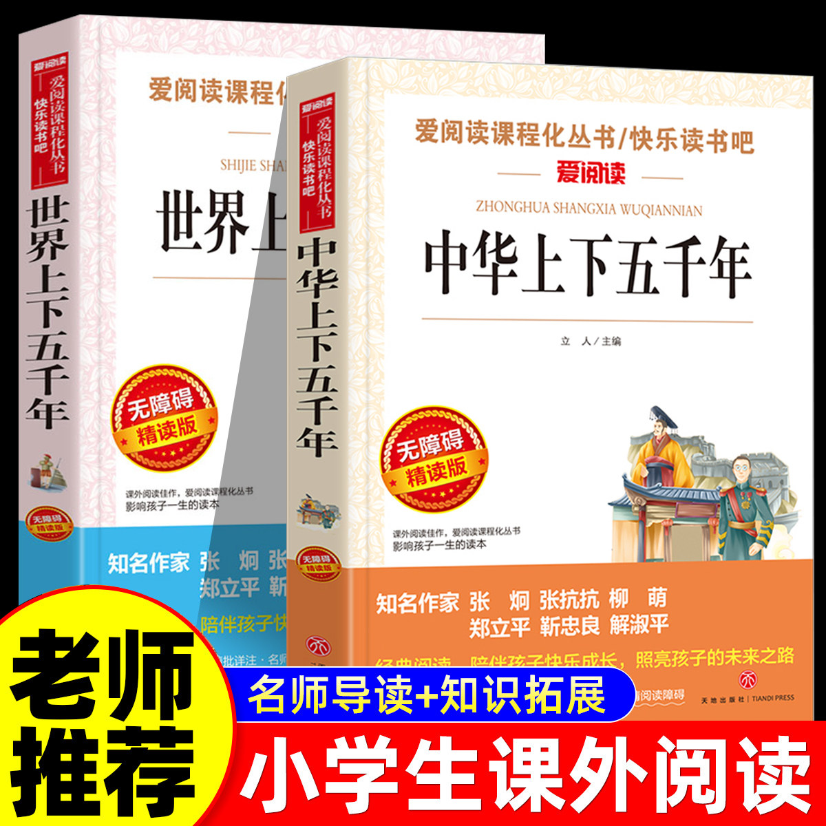 老师推荐中华上下五千年小学生完整版世界上下五千年儿童版白话文适合中小学生三四五六年级阅读的课外阅读书目快乐读书吧正版书籍,书籍/杂志/报纸,儿童文学,淘宝优惠券,粉丝福利购,淘宝优惠卷