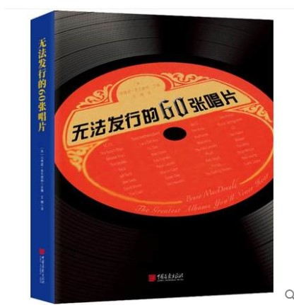 无法发行的60张唱片 (英)布鲁诺·麦克唐纳(Bruno MacDonald) 主编；王博 译 音乐（新）艺术 新华书店正版图书籍 中国画报出版社