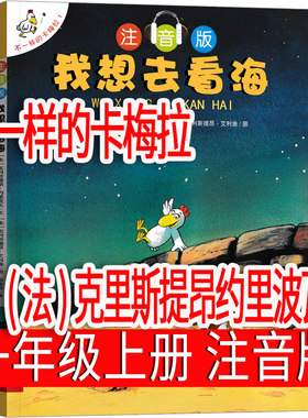 我想去看海绘本注音版一年级必读上册 不一样的卡梅拉 之我要去看海 小学生课外书 21世纪出版社珍藏版阅读老师儿童读物6-7-8-10岁