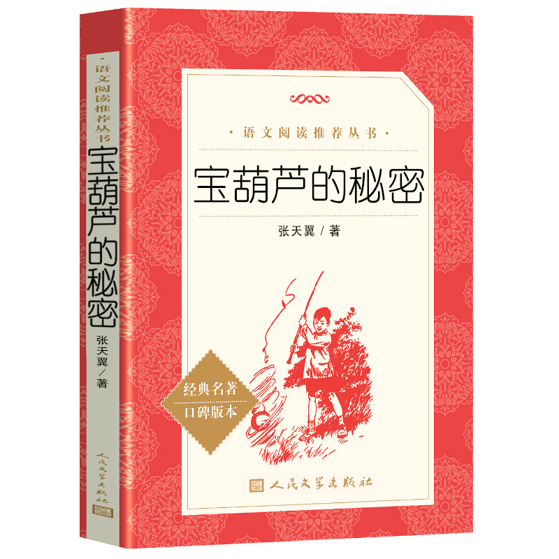 宝葫芦的秘密三四年级必读正版课外书推荐阅读书籍小学生张天翼原著宝葫芦娃里的34年级上下册故事书配套人教版人民文学出版社