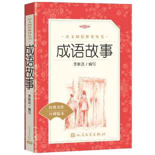 全新成语故事完整版李新武编写人民文学出版社李新武编初中生小学生三四五六年级必读语文推荐李新成国成语故事大全正版现货速发