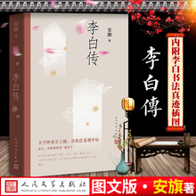 李白传安旗著认真叙述了诗仙不平凡2
